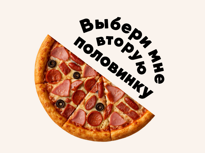 Пицца Джулия 1/2 Пицца Джулия 1/2