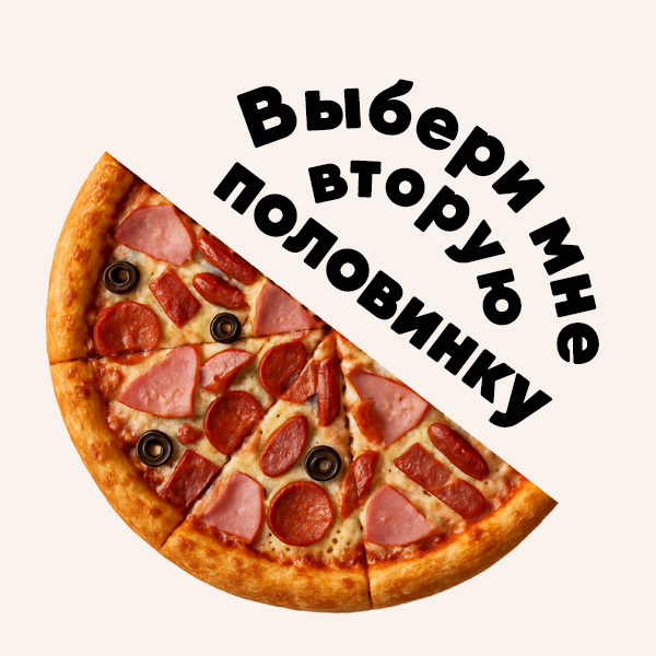 Пицца Джулия 1/2