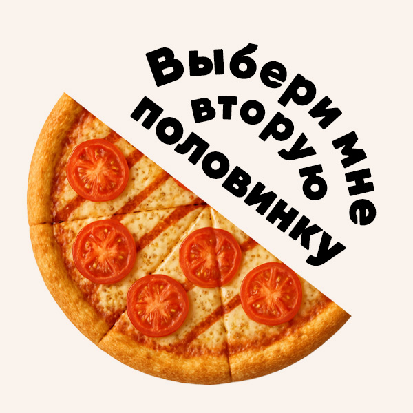 Пицца Маргарита 1/2