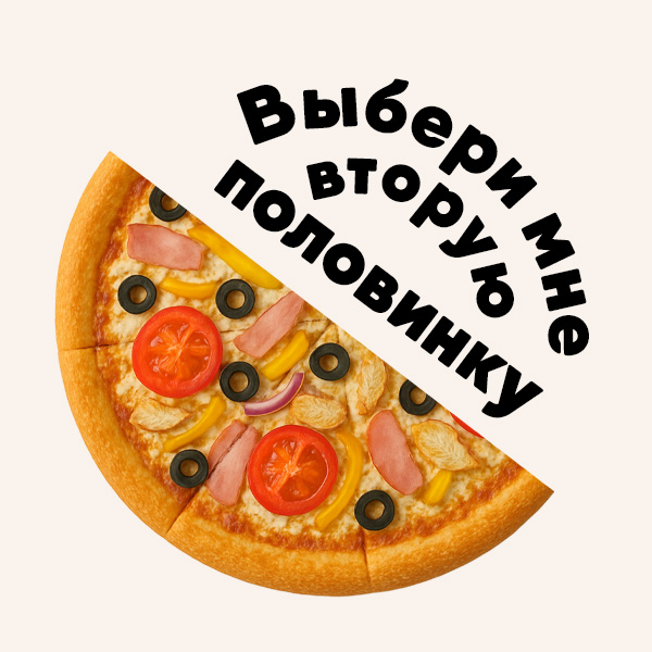 Пицца Деревенская 2.0 1/2