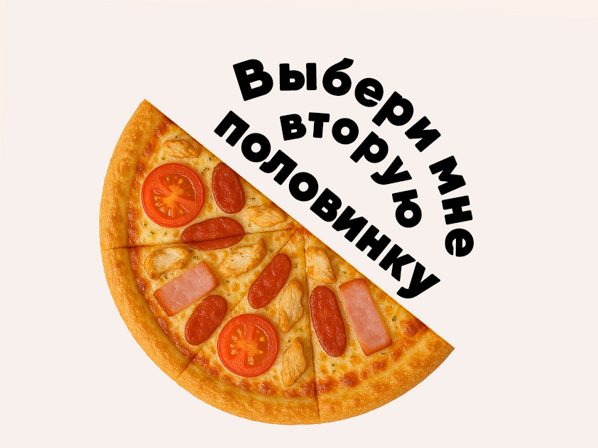 Пицца Ассорти 1/2 Пицца Ассорти 1/2