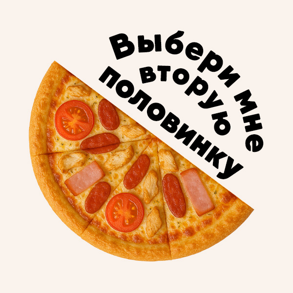 Пицца Ассорти 1/2