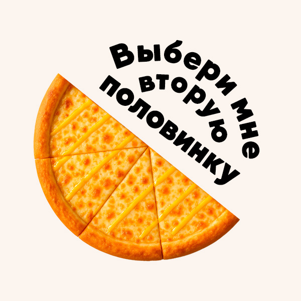 Пицца Сырная 1/2