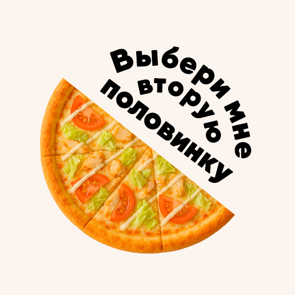 Пицца Цезарь 1/2