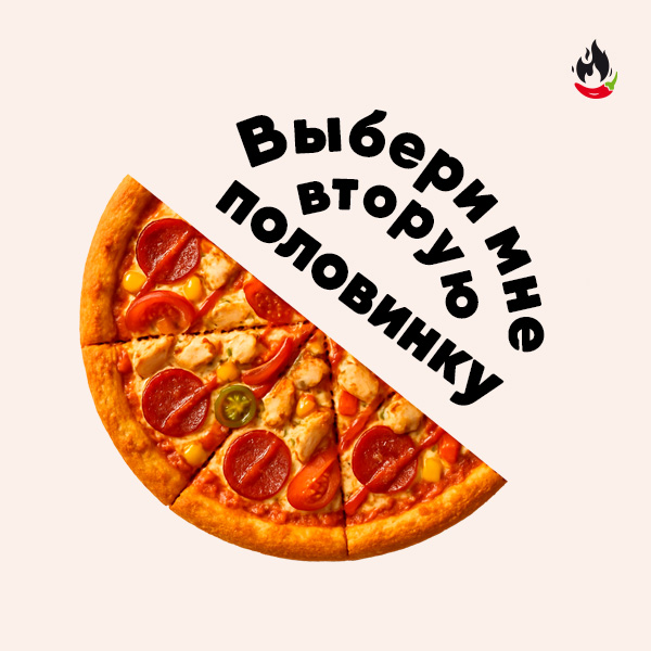 Пицца Мексиканская 2.0 1/2