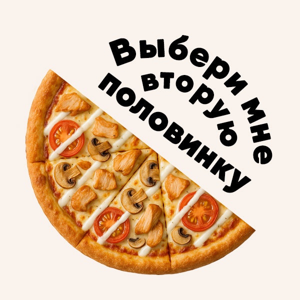 Пицца Нежный цыпленок 1/2
