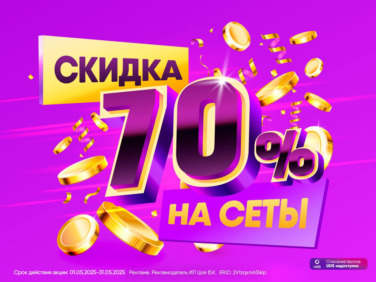 Скидка -70% на вкуснейшие сеты!