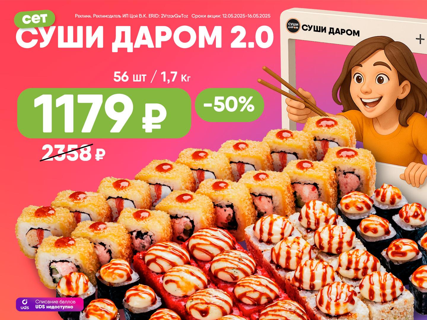 Суши Даром 2.0 — тот самый!