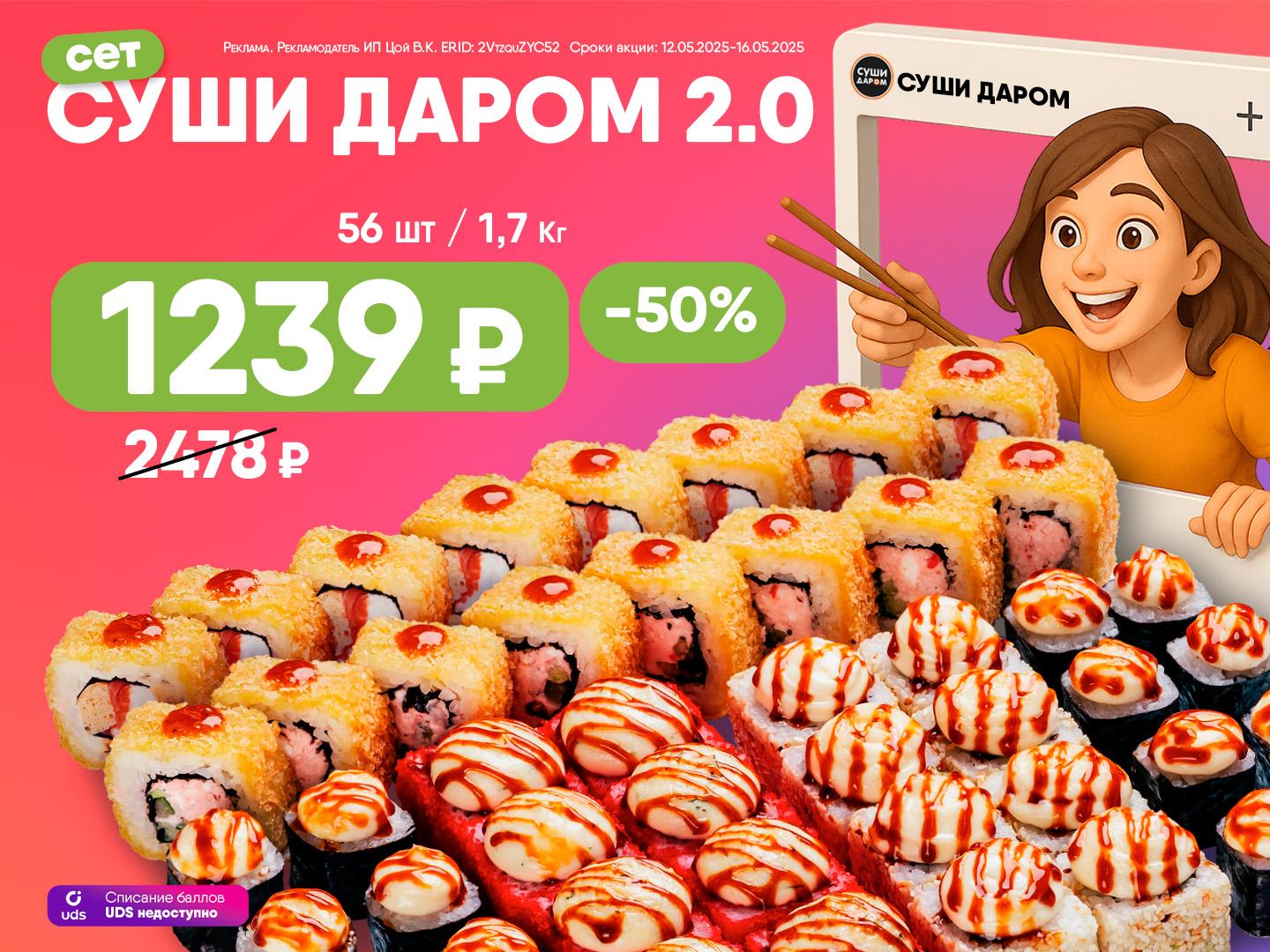 Суши Даром 2.0 — тот самый!