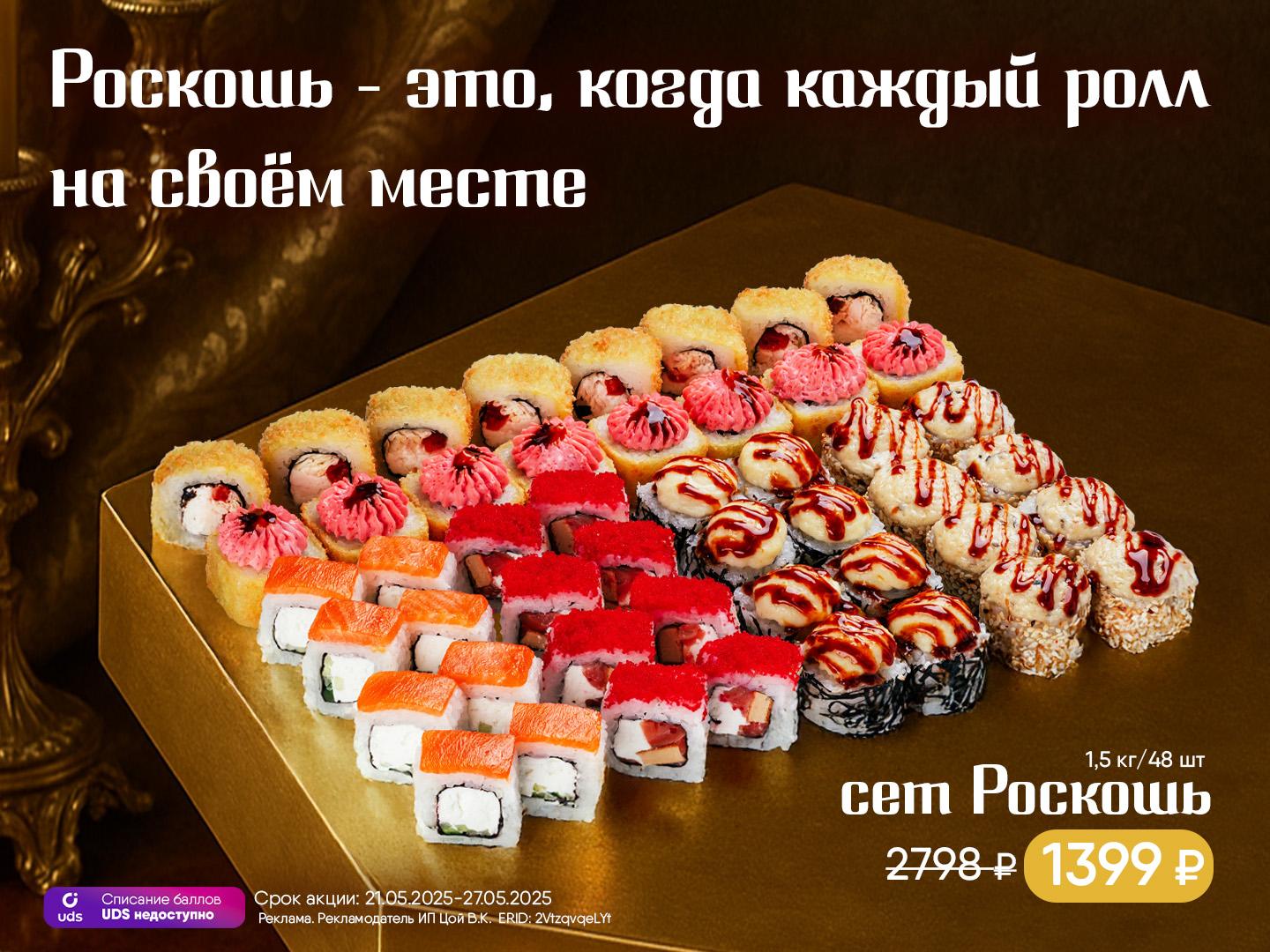 Роскошь — это, когда каждый ролл на своём месте.