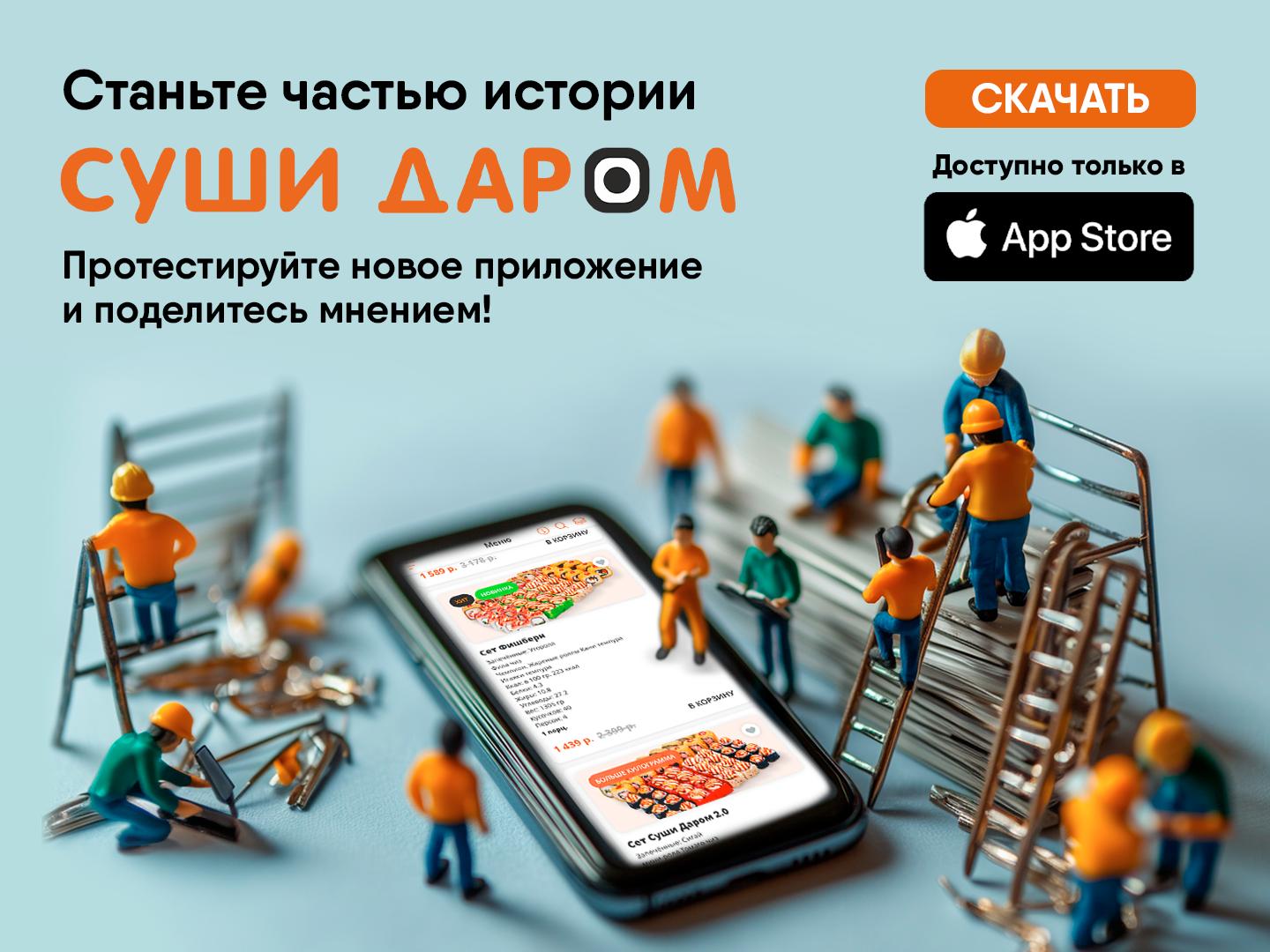Станьте частью истории «Суши Даром»!