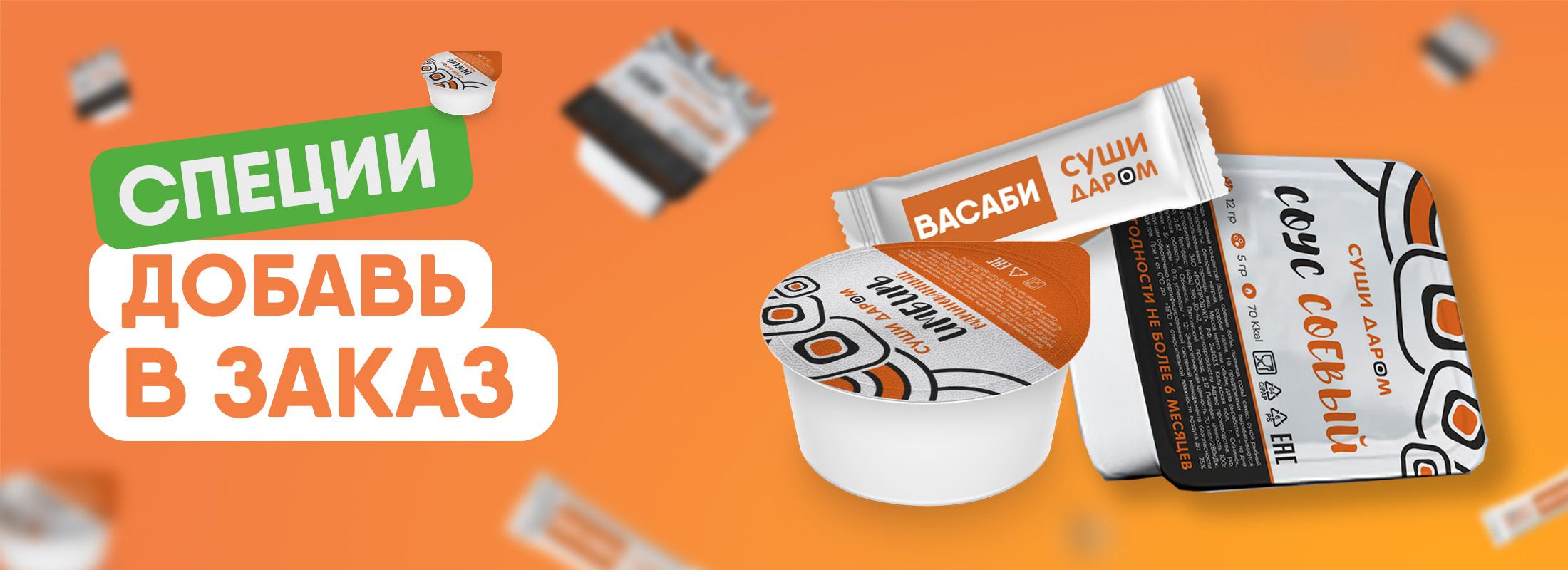 Добавь специи в заказ