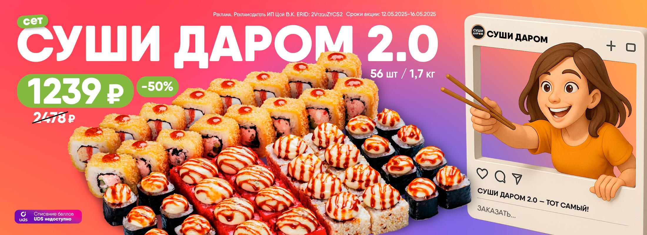 Суши Даром 2.0 — тот самый!