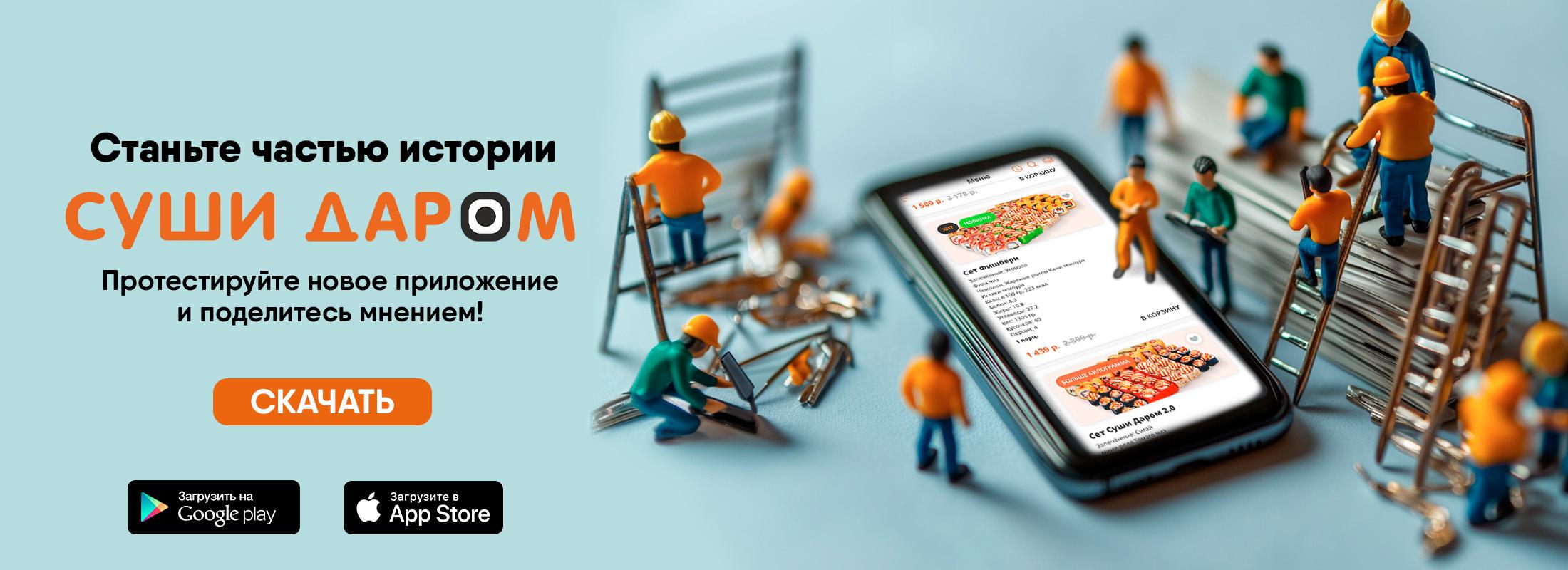 Станьте частью истории «Суши Даром»!