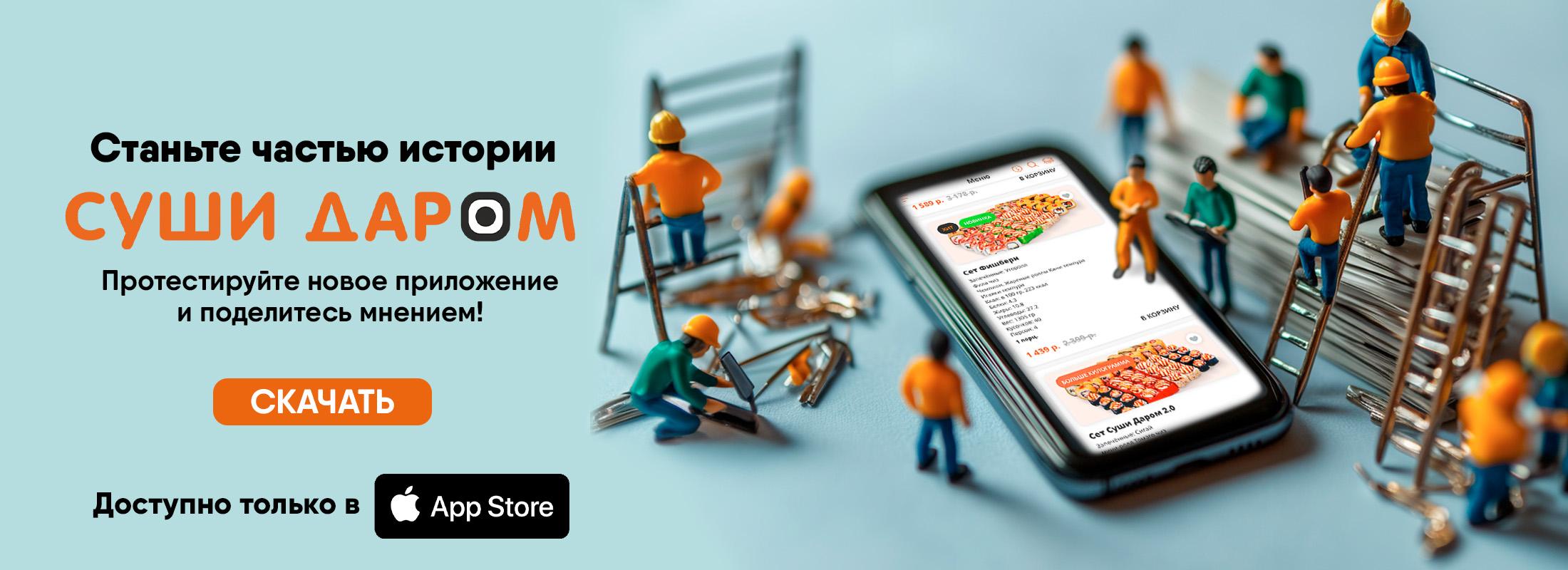 Станьте частью истории «Суши Даром»!