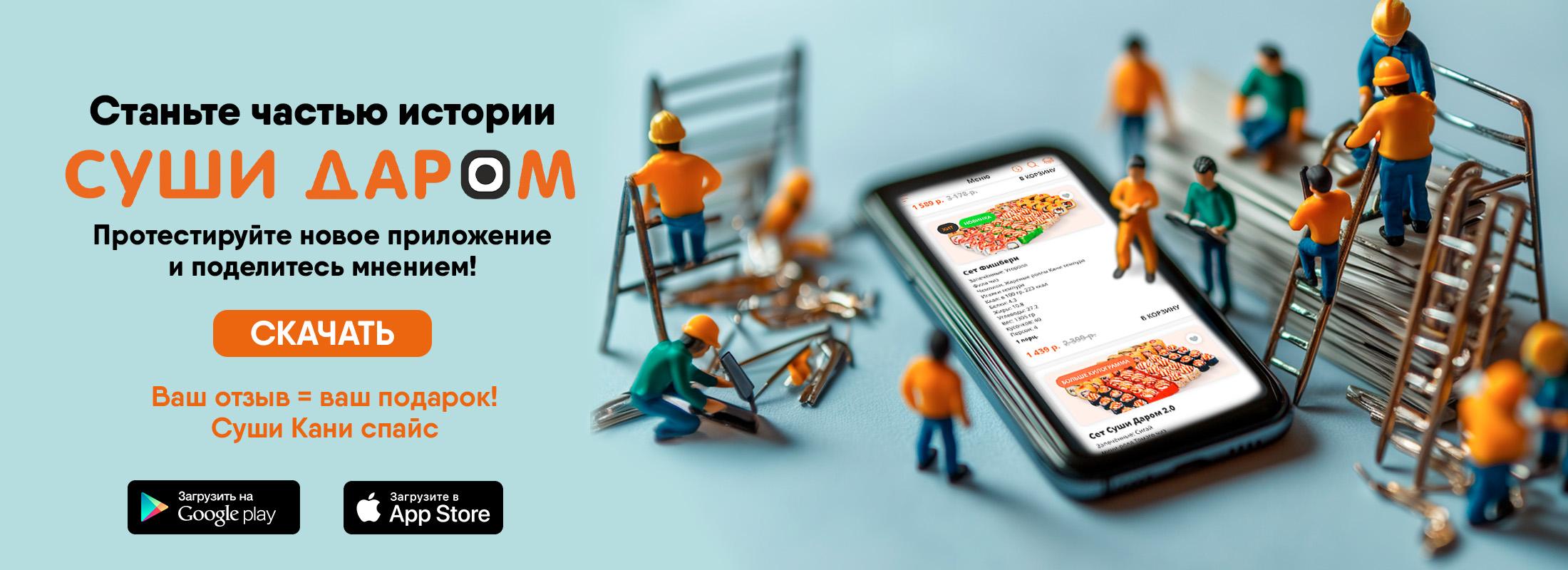 Станьте частью истории «Суши Даром»!