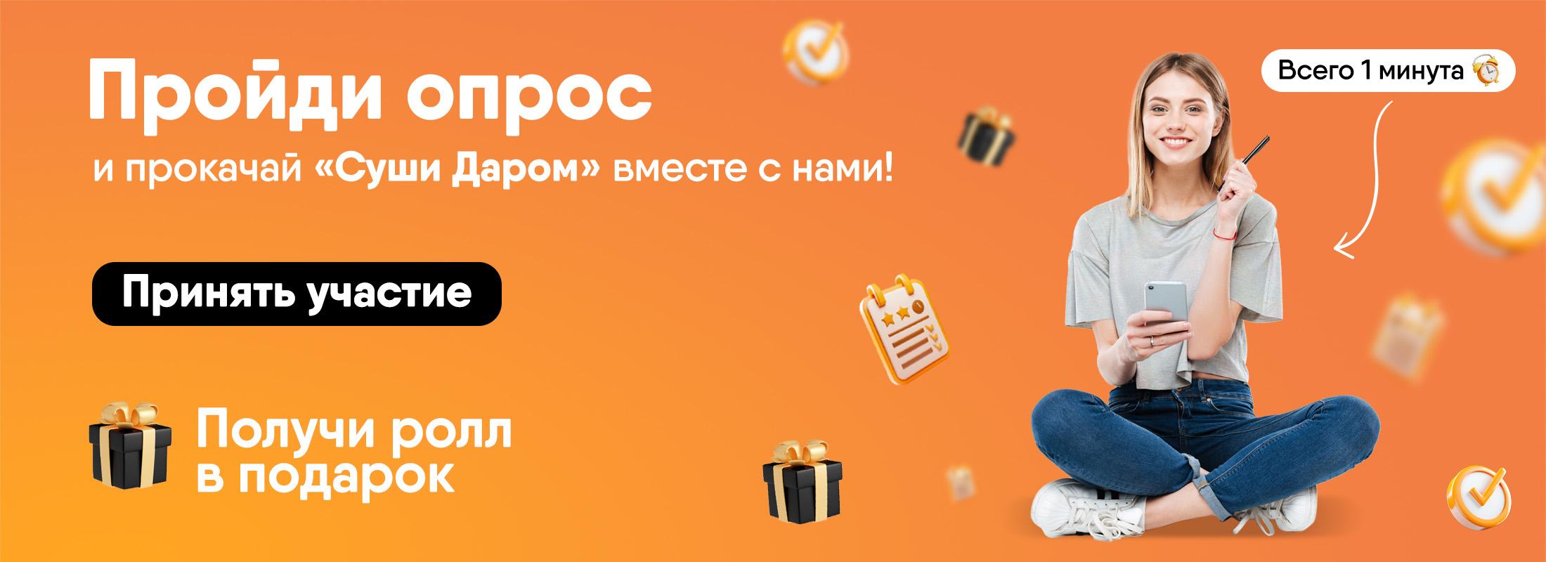 Пройди опрос и прокачай «Суши Даром» вместе с нами!