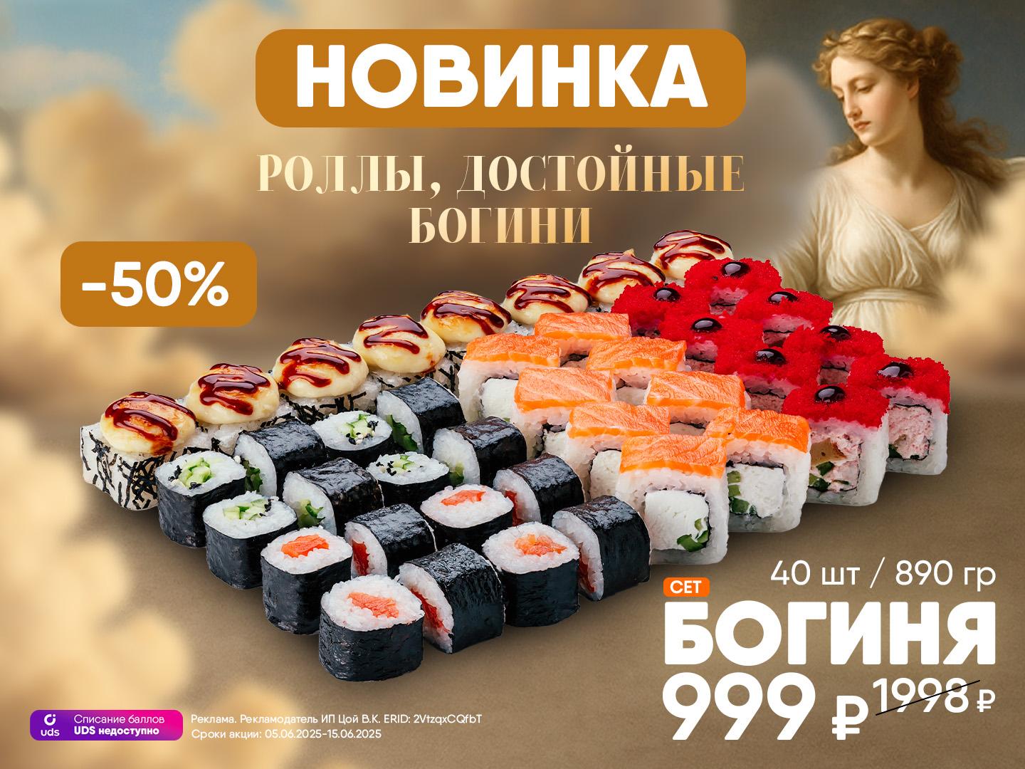 НОВИНКА В МЕНЮ — СЕТ «БОГИНЯ»