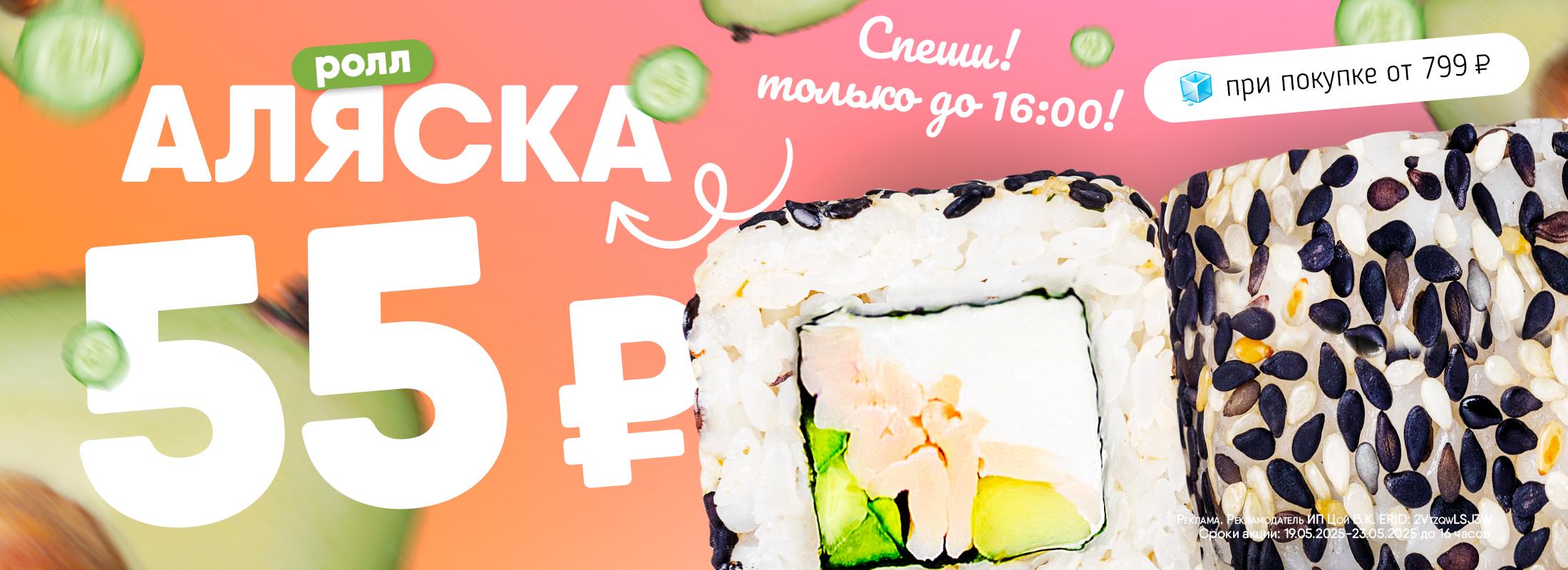 Аляска за 55₽? Да, если ты с Суши Даром!