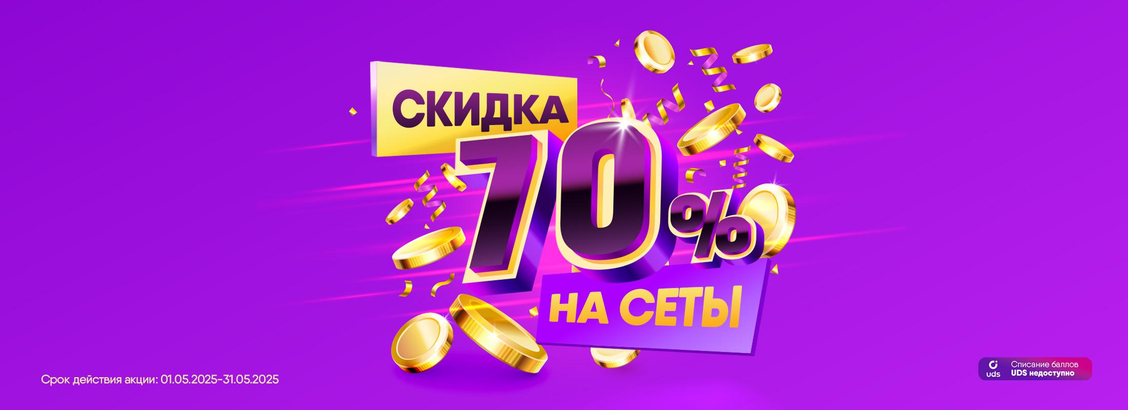 Скидка -70&#37; на вкуснейшие сеты!