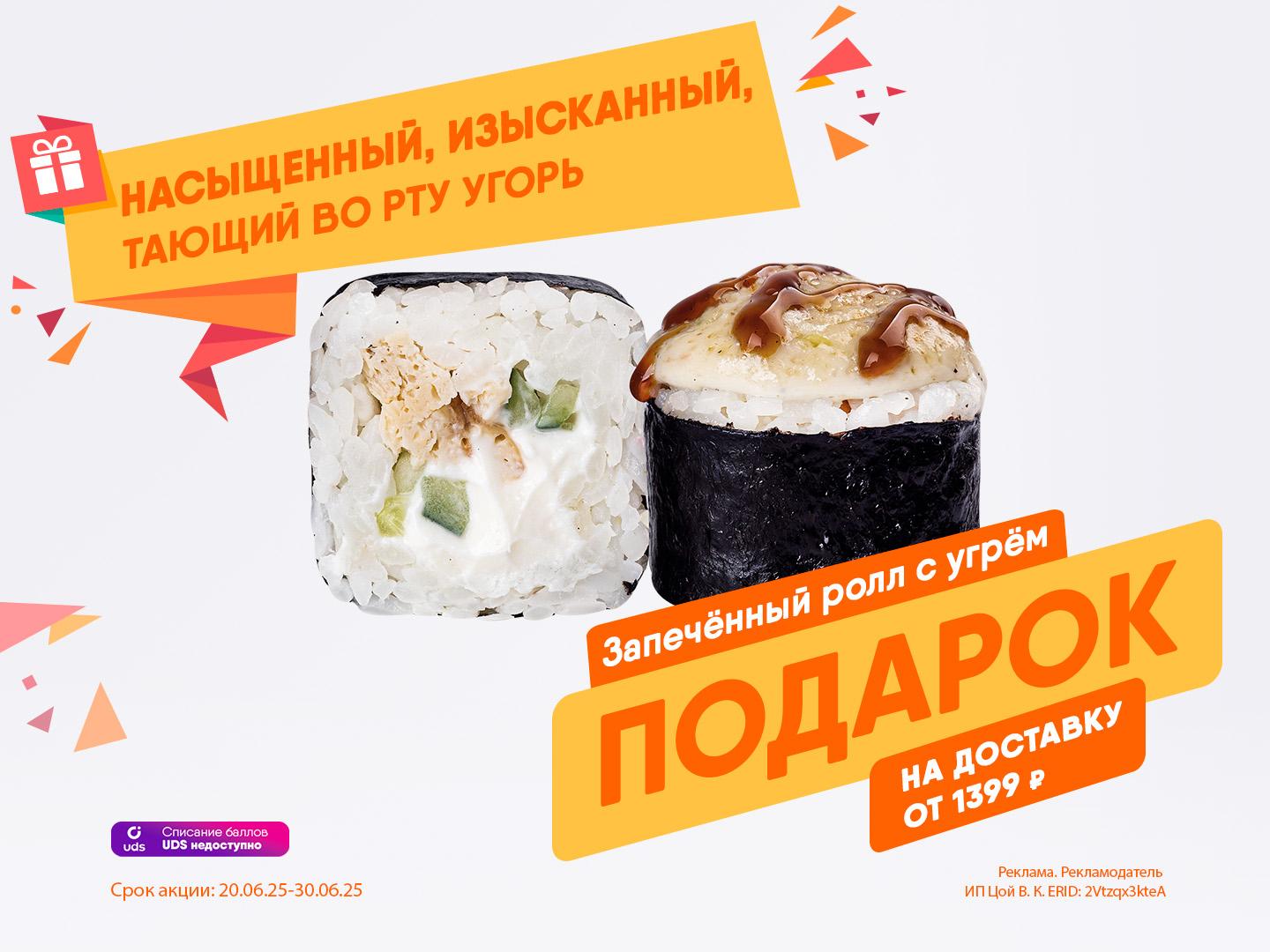 Угорь в подарок к вашему заказу!