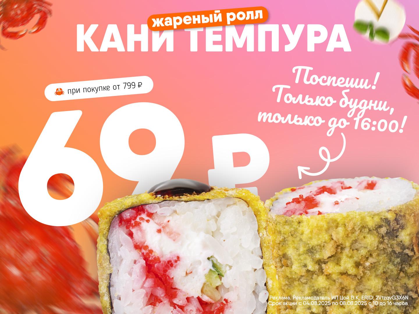 РОЛЛ КАНИ ТЕМПУРА - ЛУЧШИЙ ВКУС ПО СПЕЦИАЛЬНОЙ ЦЕНЕ!