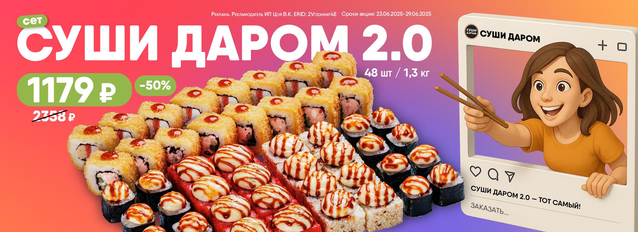 Суши Даром 2.0 — тот самый!