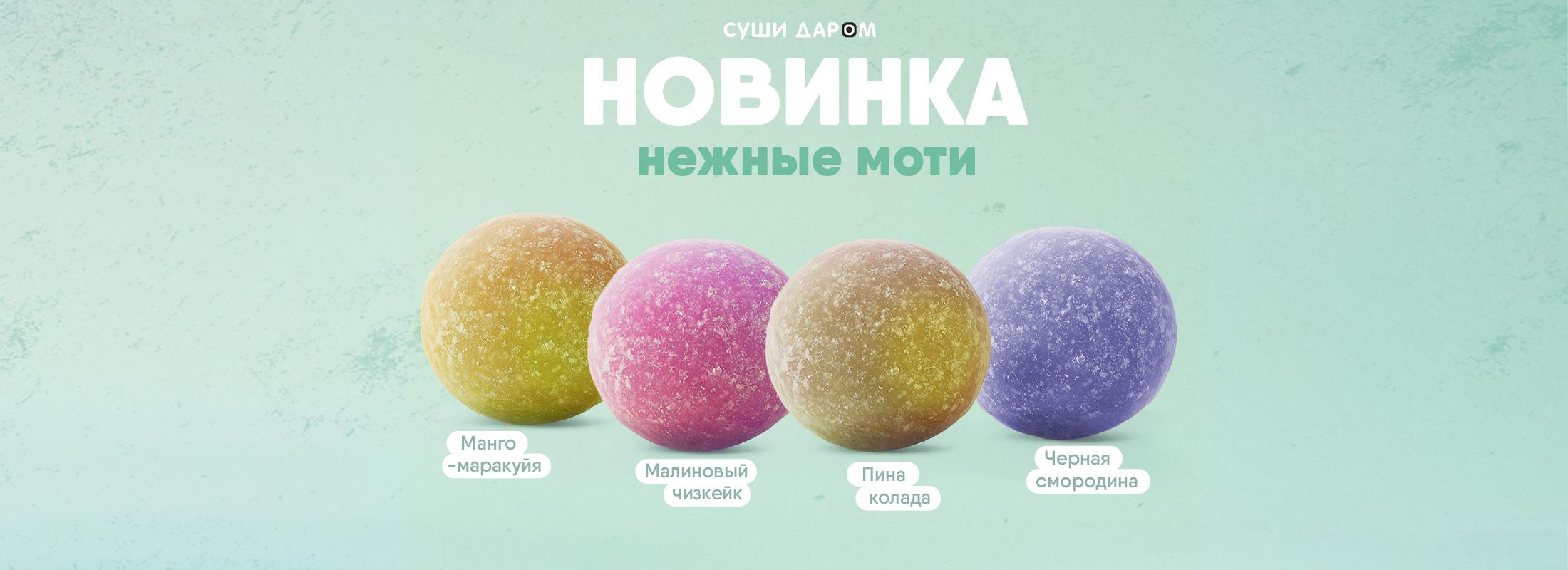 Встречайте сладкую новинку! Моти — новые вкусы, новые впечатления!