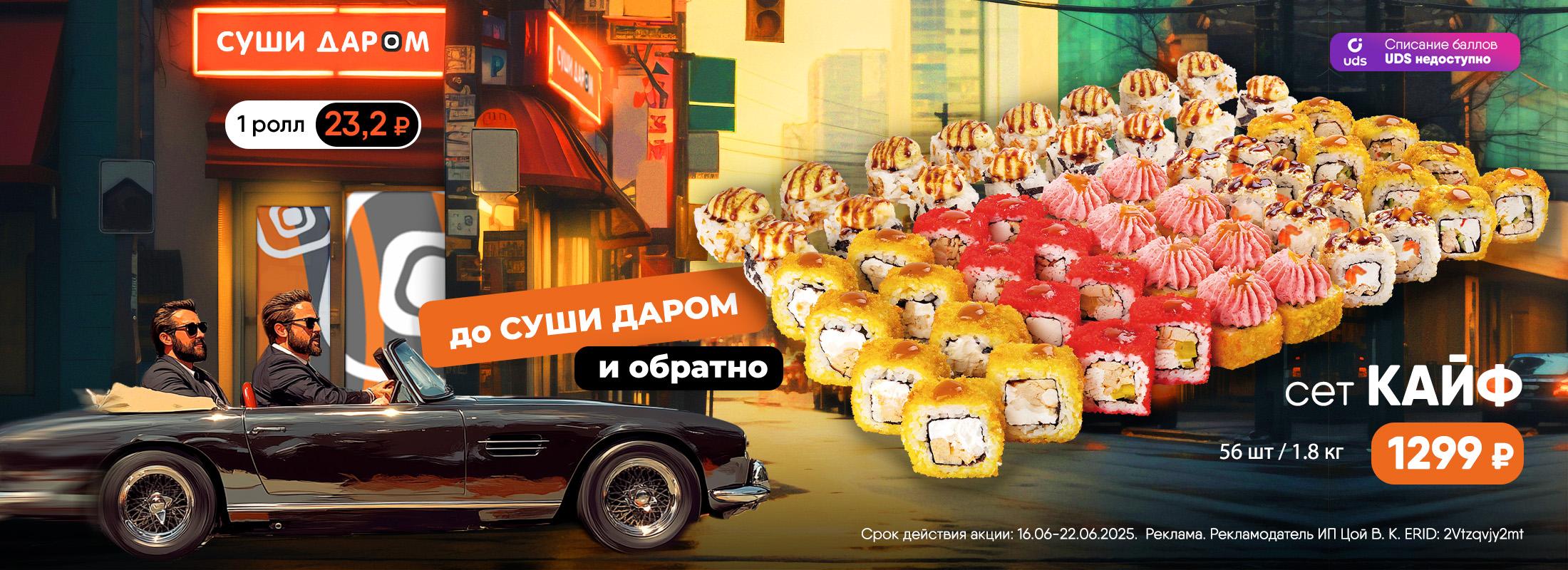 Сет «Кайф: До Суши Даром и обратно»