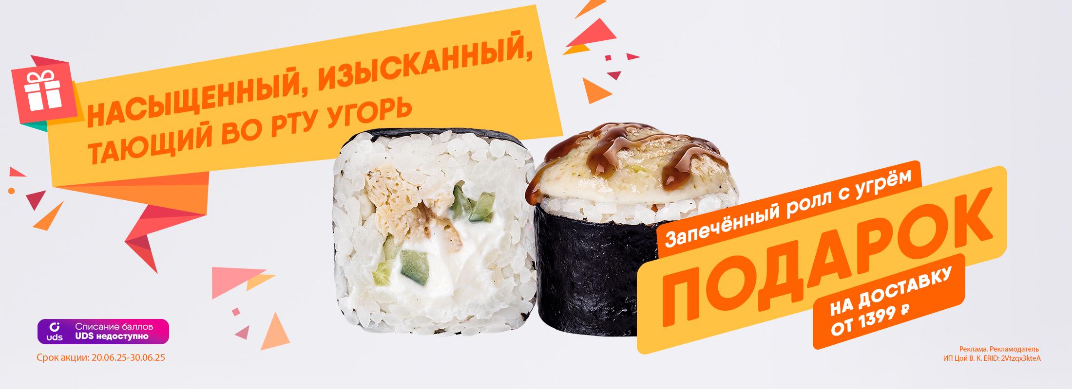 Угорь в подарок к вашему заказу!