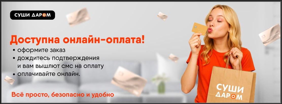 Онлайн оплата доступна!