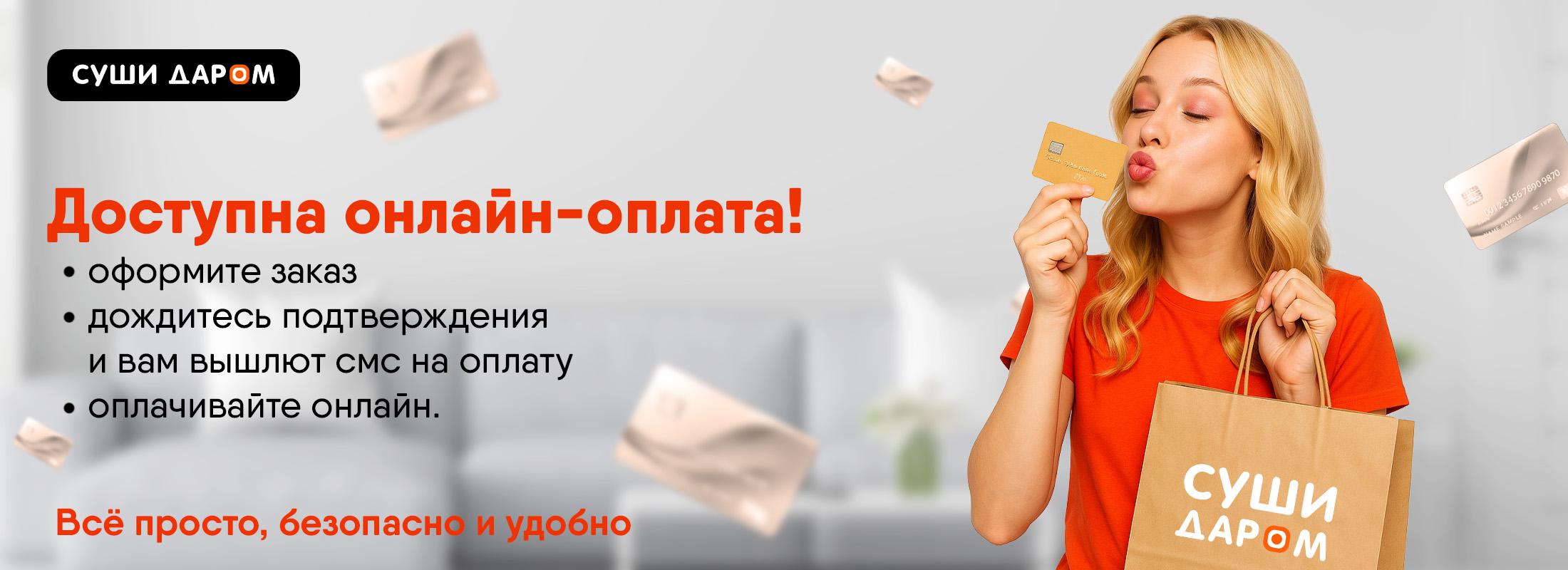 Онлайн оплата доступна!