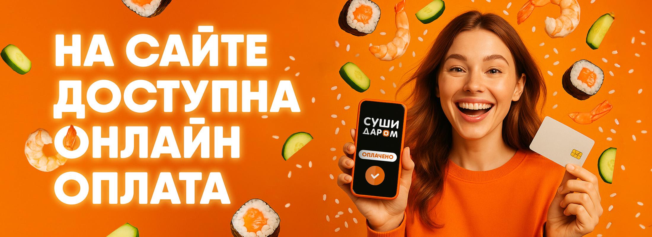 Онлайн оплата доступна!