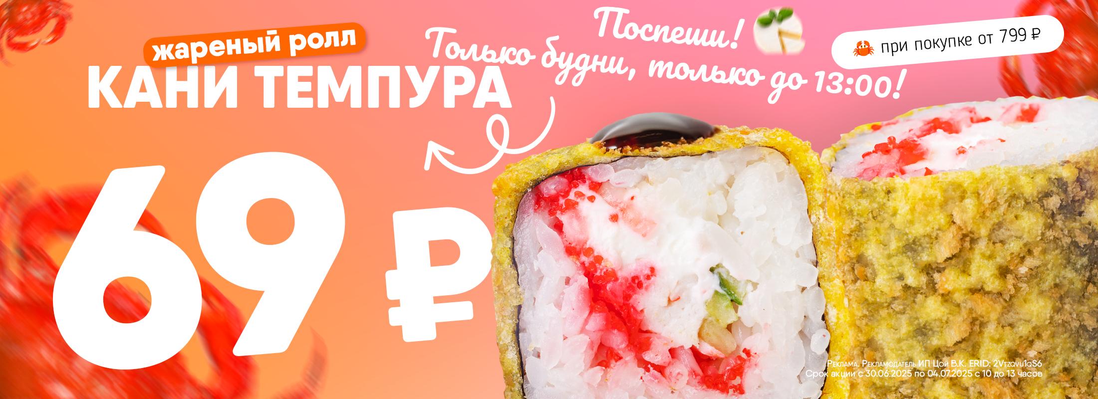 РОЛЛ КАНИ ТЕМПУРА - ЛУЧШИЙ ВКУС ПО СПЕЦИАЛЬНОЙ ЦЕНЕ!