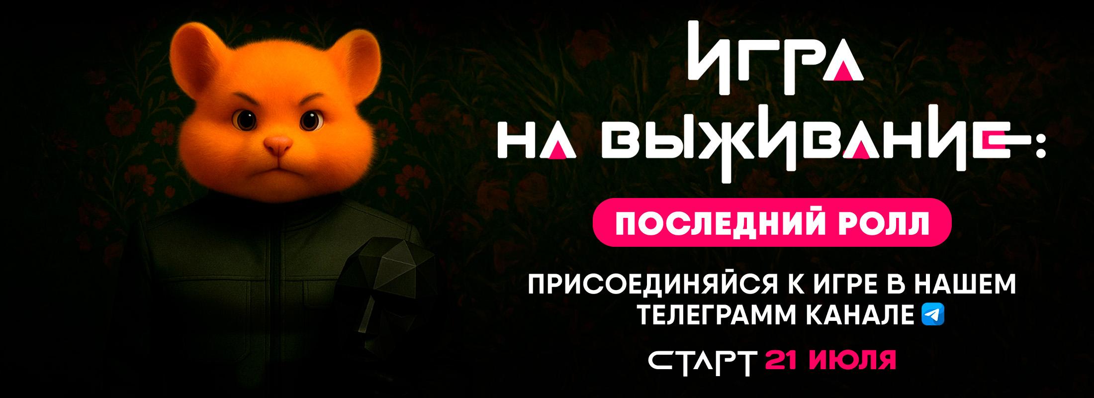 Игра на выживание: последний ролл