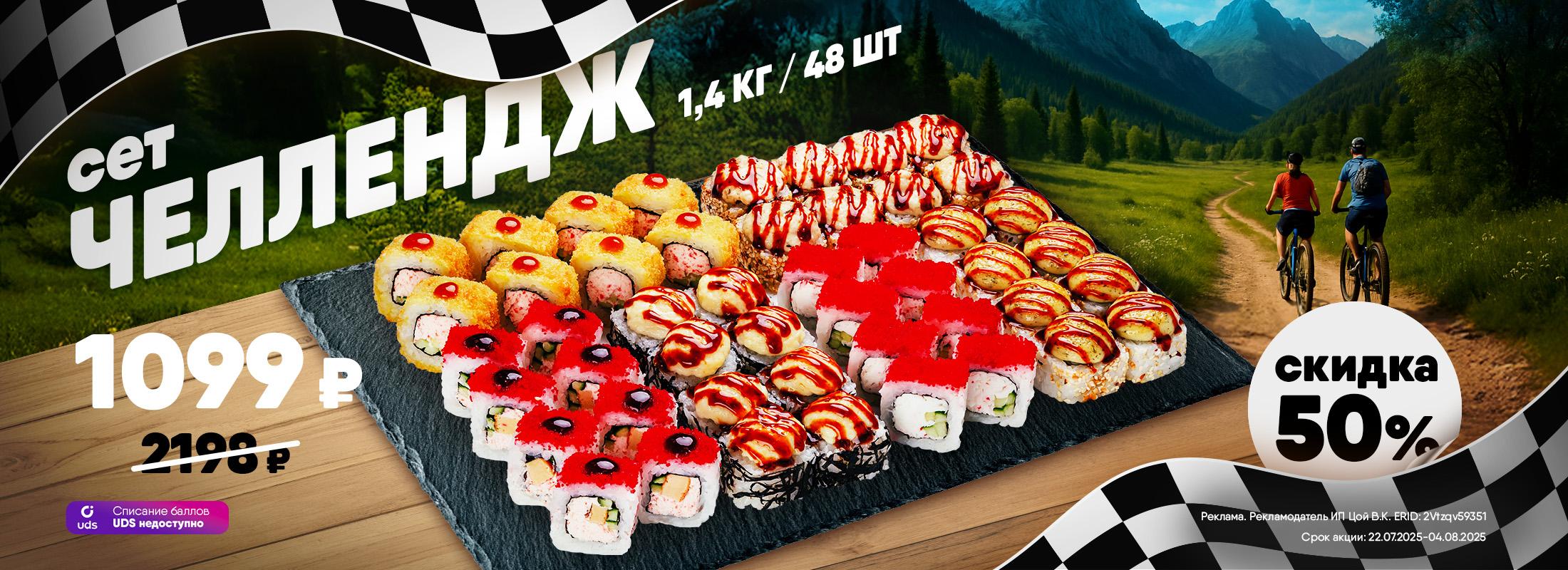 1,5 кг роллов всего за 1099 ₽