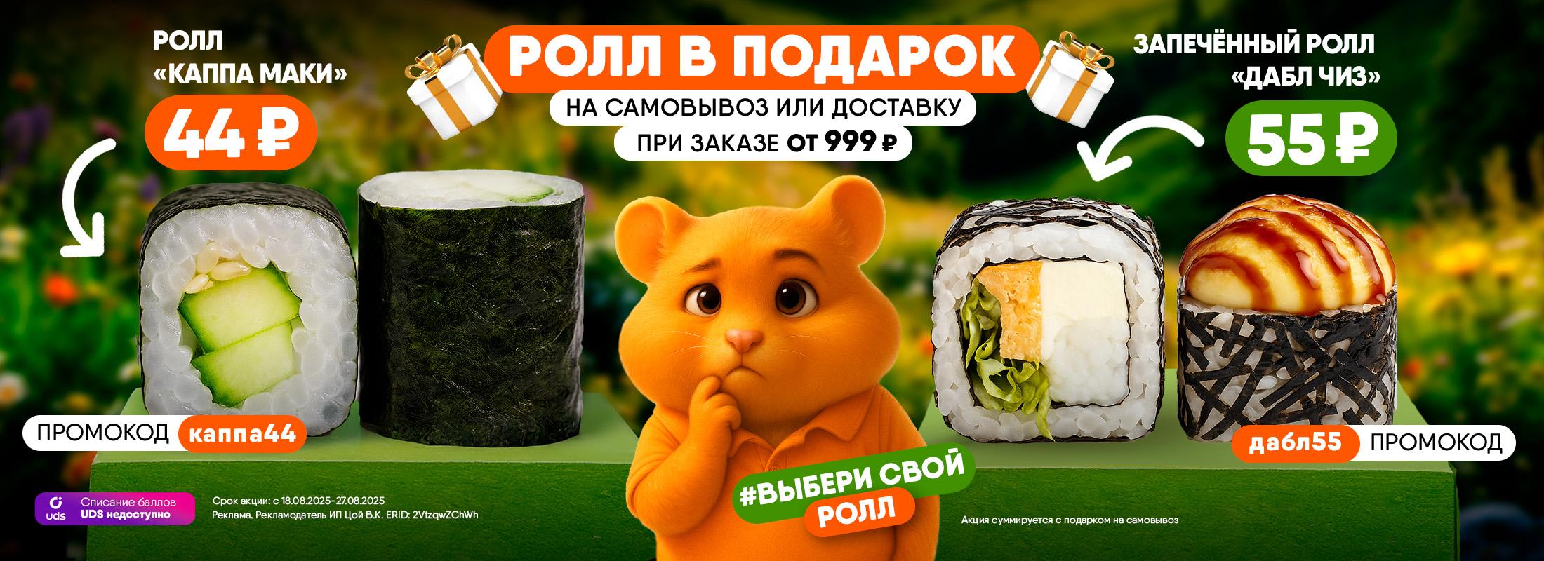 Запечённый ролл  «Дабл Чиз» за 55 ₽ или Ролл «Каппа Маки» за 44 ₽!