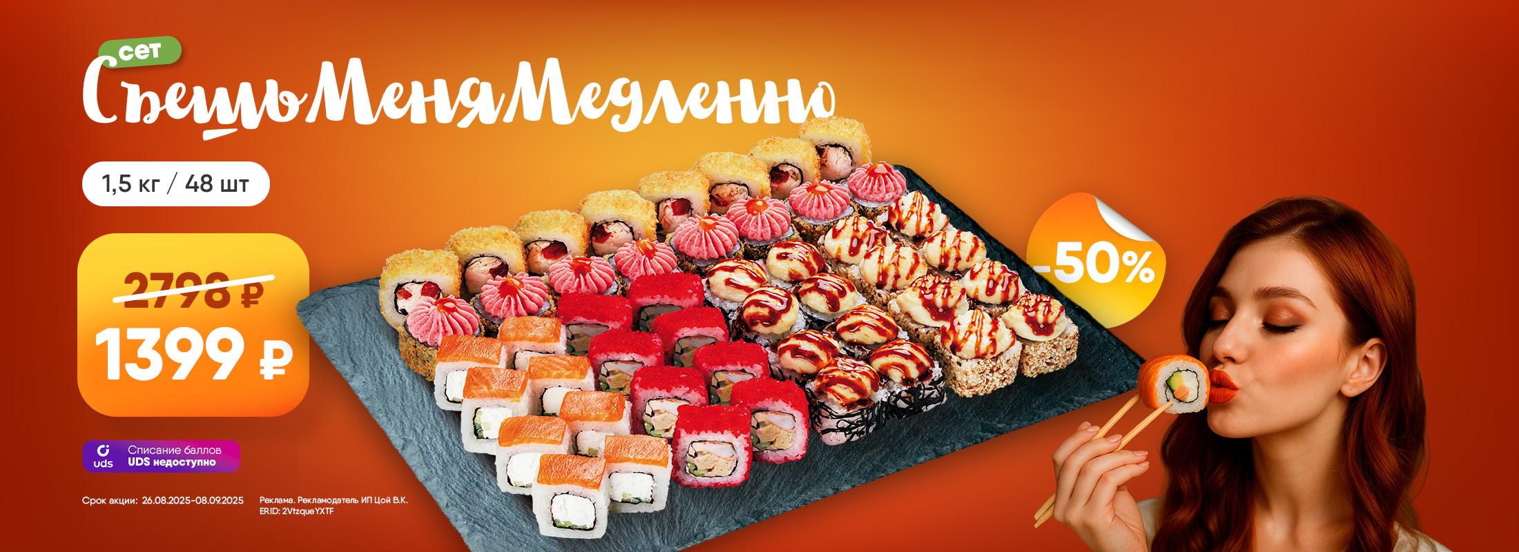 ? 1,5 кг удовольствия за 1399 ₽. Только в «Суши Даром».