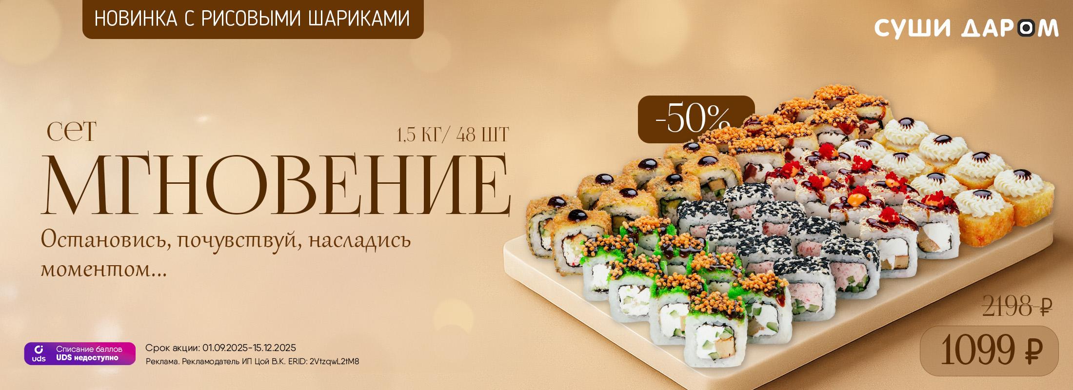 Новинка от Суши Даром — сет Мгновение с рисовыми шариками - это 1,5 кг удовольствия за всего 1099 ₽