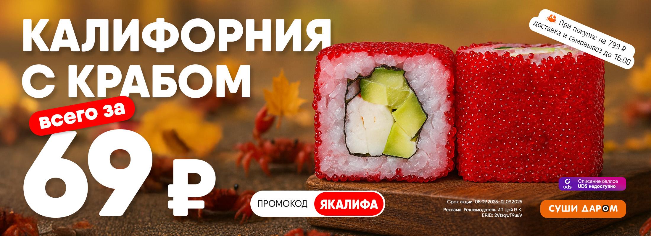 Калифорния с крабом всего за 69₽ — и это не шутка!