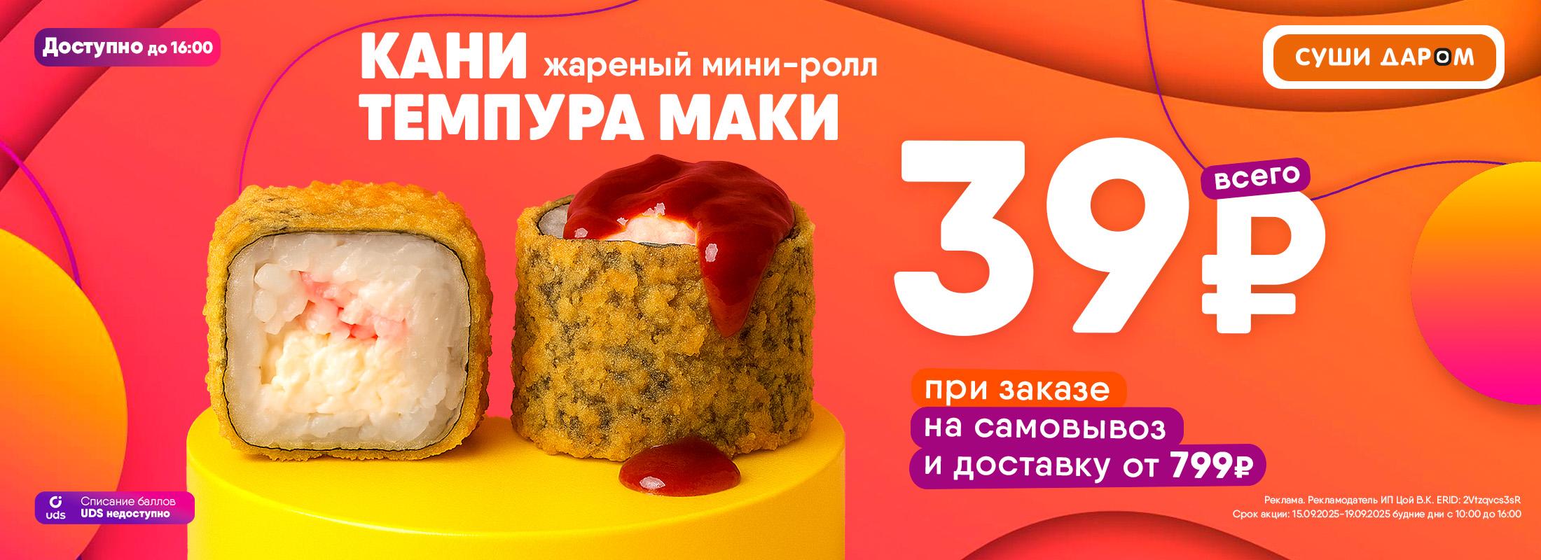 Жареный мини-ролл Кани Темпура Маки всего за 39 ₽!