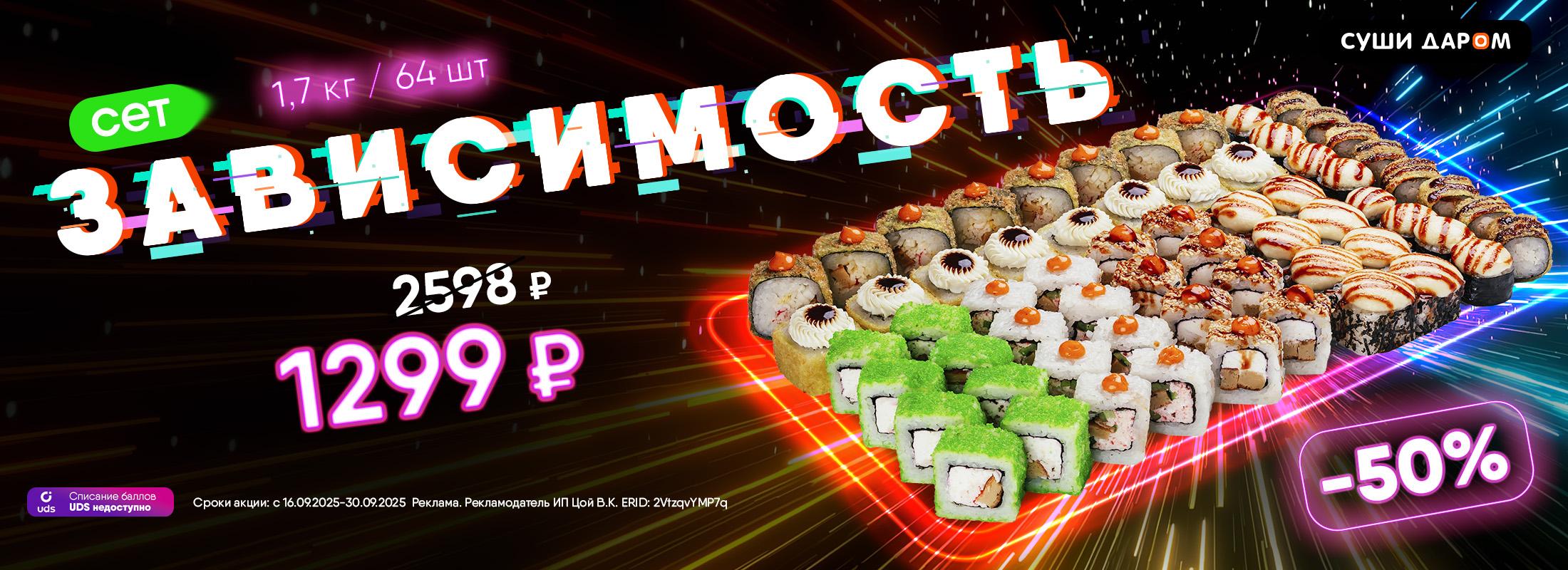 Сет Зависимость от «Суши Даром» — для тех, кто знает толк в удовольствиях.