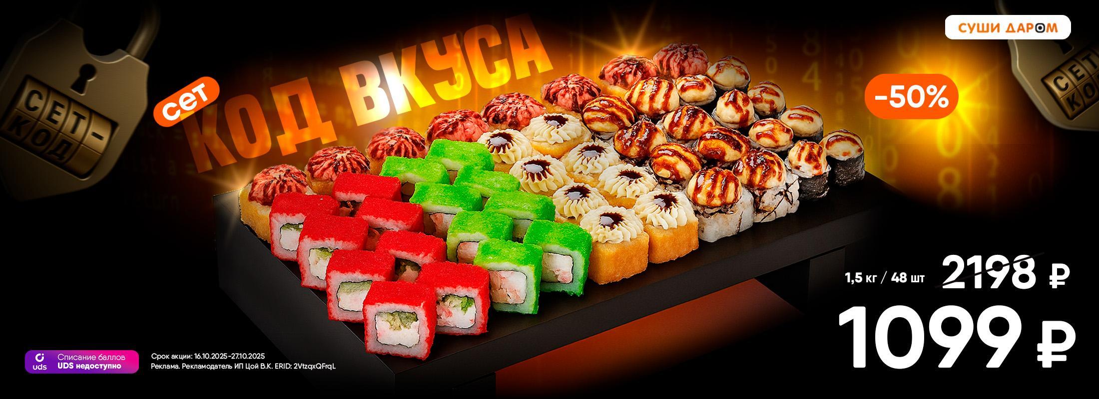 КОД ВКУСА активирован.