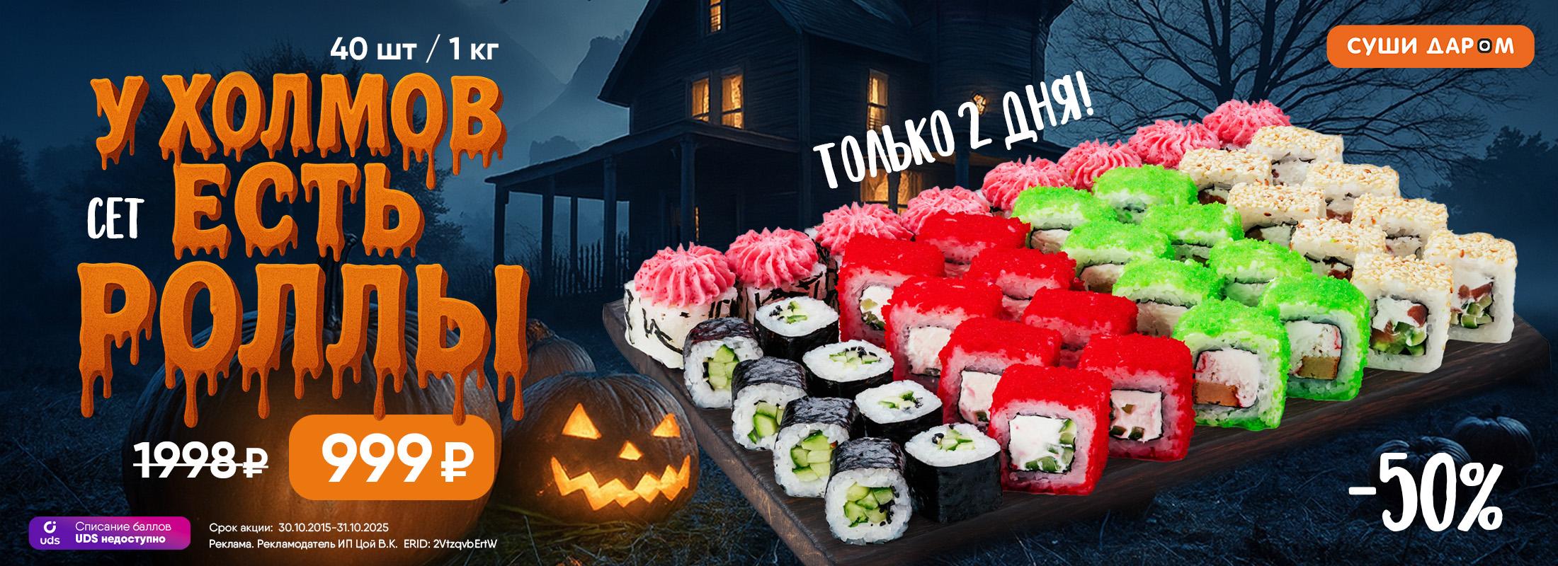 Премьера вкуса: “У Холмов Есть Роллы”